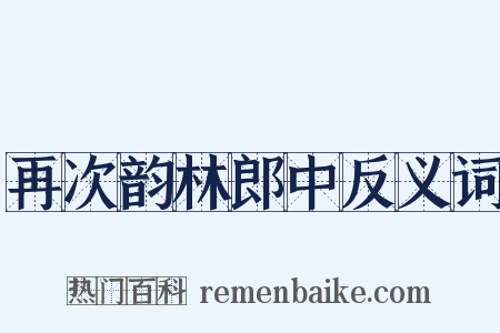 再次韵林郎中反义词是什么意思的图片